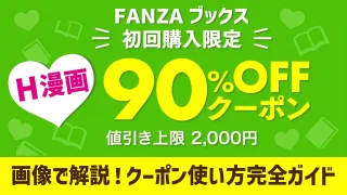 FANZAブックス90%オフクーポン完全ガイド　アイキャッチ