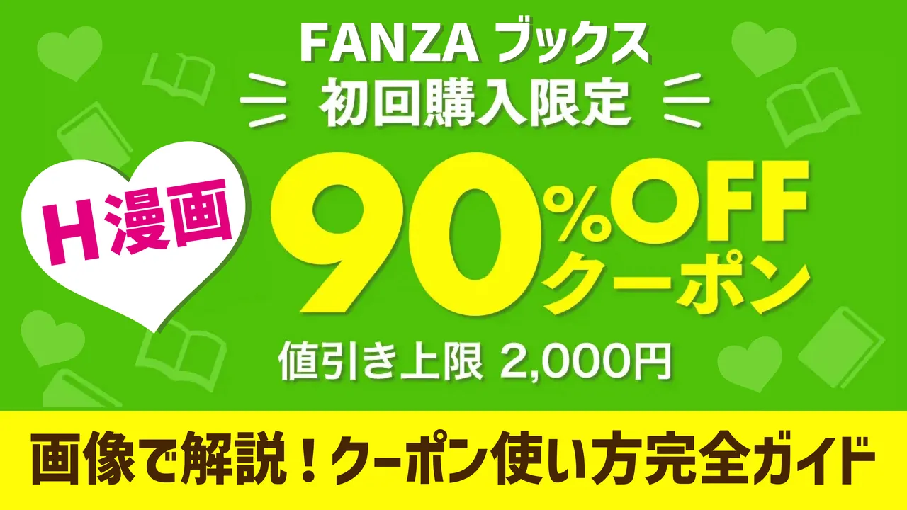 FANZAブックス90%オフクーポン完全ガイド　アイキャッチ