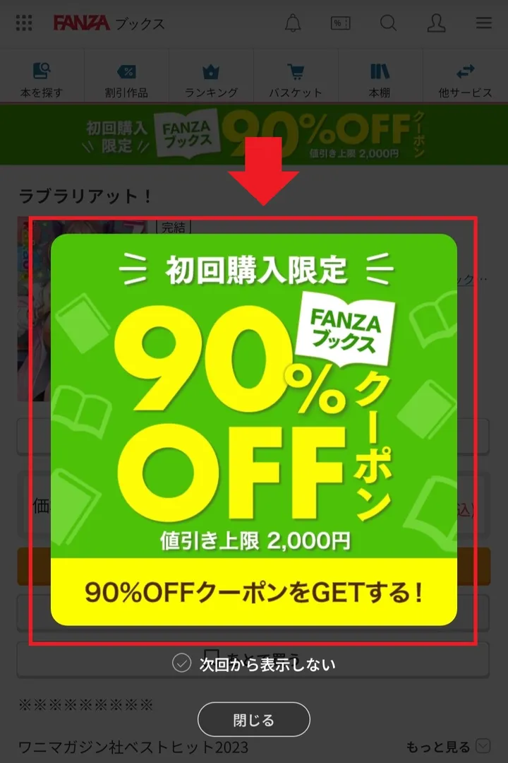 FANZAブックス90%OFFクーポン　操作画面①