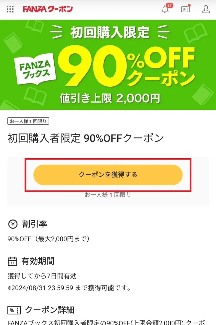 FANZAブックス90%OFFクーポン　操作画面⑦