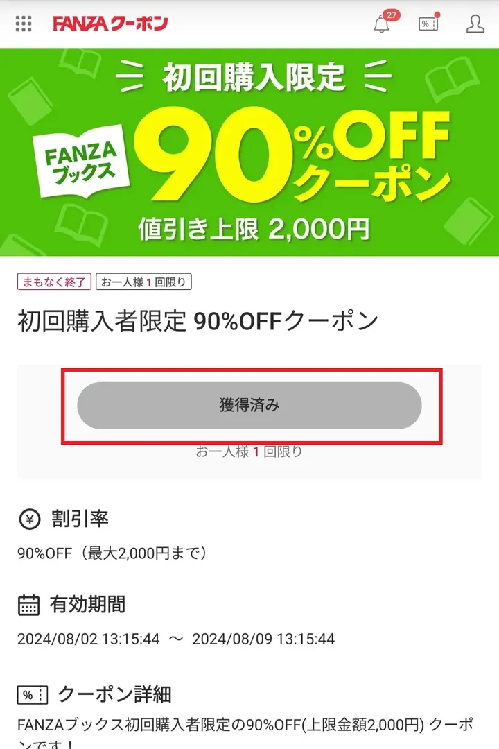 FANZAブックス90%OFFクーポン　操作画面8