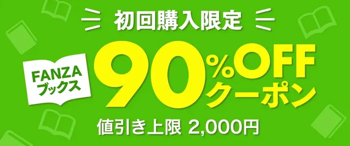 FANZAブックス90%OFFクーポン　イメージ画像